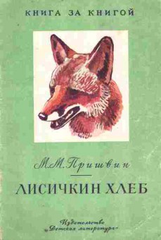 Книга Пришвин М.М. Лисичкин хлеб, 11-8995, Баград.рф